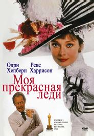 Моя прекрасная леди
