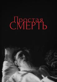 Простая смерть…