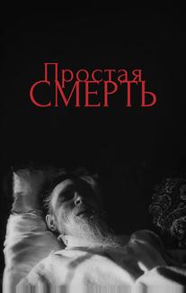 Простая смерть…