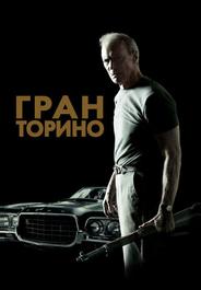 Гран Торино
