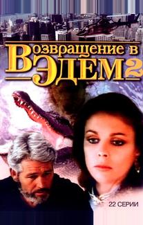 Возвращение в Эдем 2