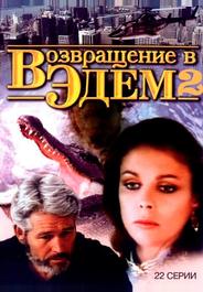 Возвращение в Эдем 2