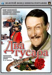 Два гусара