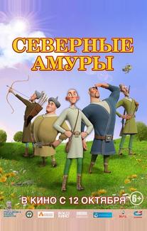 Северные амуры