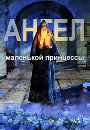 Ангел маленькой принцессы