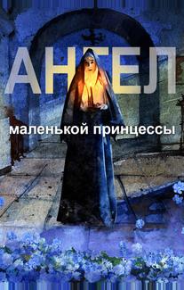Ангел маленькой принцессы