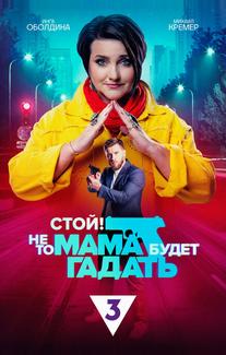 Стой! Не то мама будет гадать