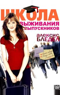 Школа выживания выпускников