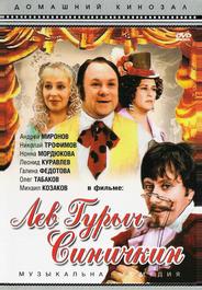 Лев Гурыч Синичкин