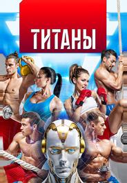 Титаны