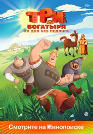 Три богатыря. Ни дня без подвига