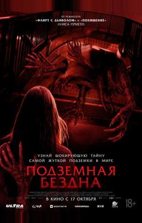 Подземная бездна
