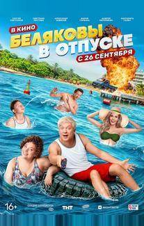 Беляковы в отпуске
