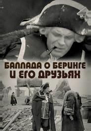 Баллада о Беринге и его друзьях