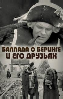 Баллада о Беринге и его друзьях