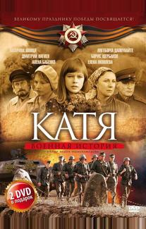 Катя: Военная история