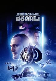 Звездные войны: Эпизод 1 – Скрытая угроза