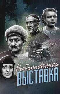 Необыкновенная выставка