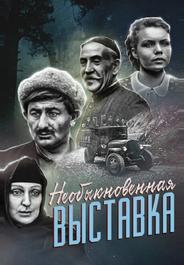 Необыкновенная выставка