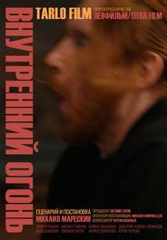 Внутренний огонь