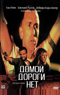 Домой дороги нет