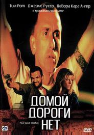 Домой дороги нет