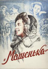 Машенька