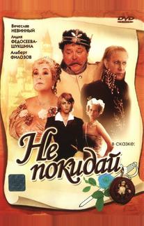 Не покидай...