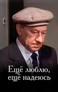 Еще люблю, еще надеюсь