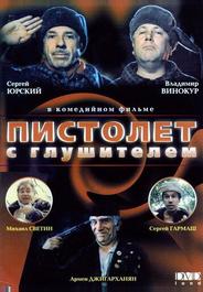 Пистолет с глушителем