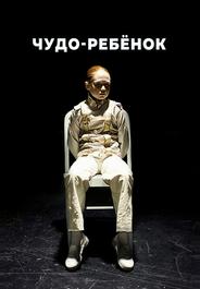 Чудо-ребёнок