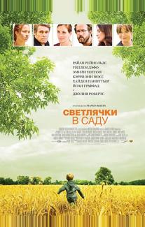 Светлячки в саду