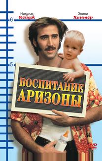 Воспитание Аризоны