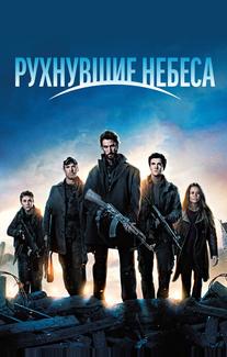 Рухнувшие небеса