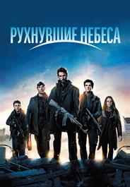 Рухнувшие небеса