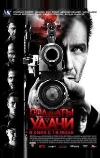 Солдаты удачи