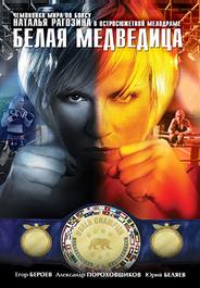 Белая медведица