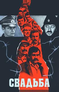 Свадьба