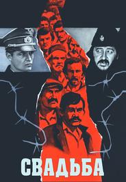 Свадьба