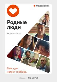Родные люди