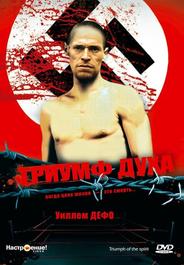 Триумф духа