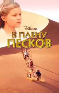 В плену песков