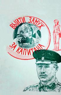 Выйти замуж за капитана