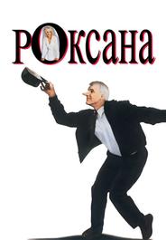 Роксана
