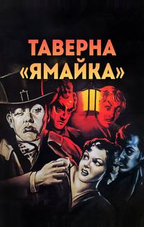 Таверна «Ямайка»