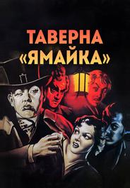 Таверна «Ямайка»