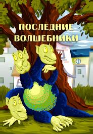 Последние волшебники