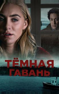 Темная гавань
