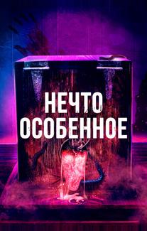 Нечто особенное