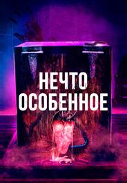 Нечто особенное